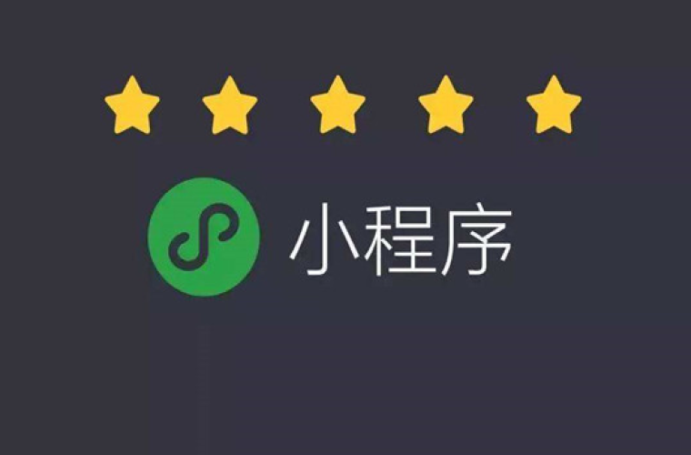 為什么越來越多的人選擇開發(fā)小程序？
